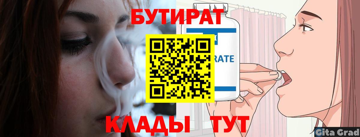 БУТИРАТ 1.4BDO  Вход с VPN  Видное 