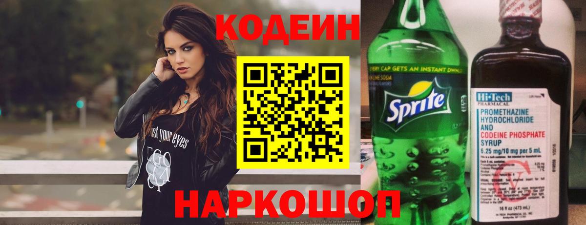Кодеин Purple Drank Видное